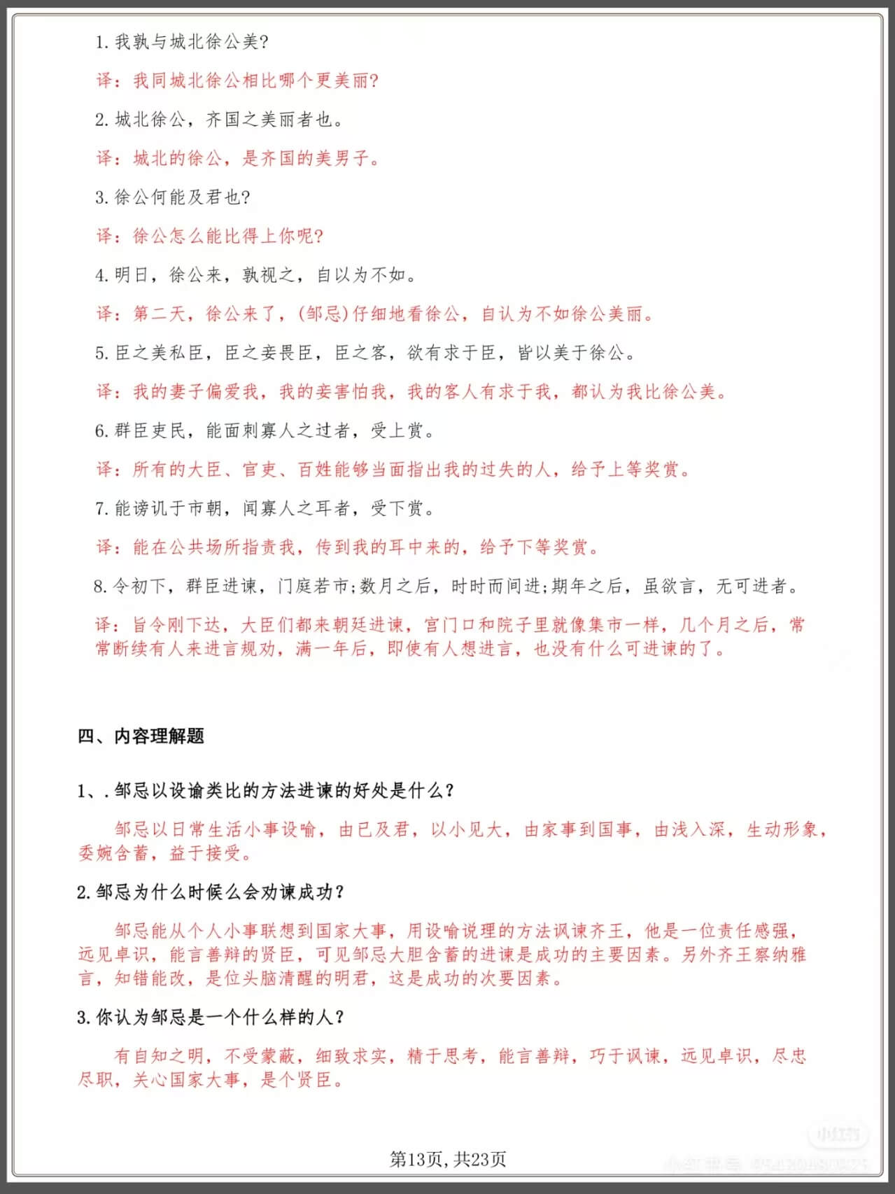 图片[3]燃梦学堂-中小学电子版资料下载：课件/试卷/教案/知识点全覆盖中考复习语文《邹忌讽齐王纳谏》检测题燃梦学堂-中小学电子版资料下载：课件/试卷/教案/知识点全覆盖燃梦学堂